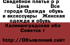 Свадебное платье р-р 46-50 › Цена ­ 22 000 - Все города Одежда, обувь и аксессуары » Женская одежда и обувь   . Калининградская обл.,Советск г.